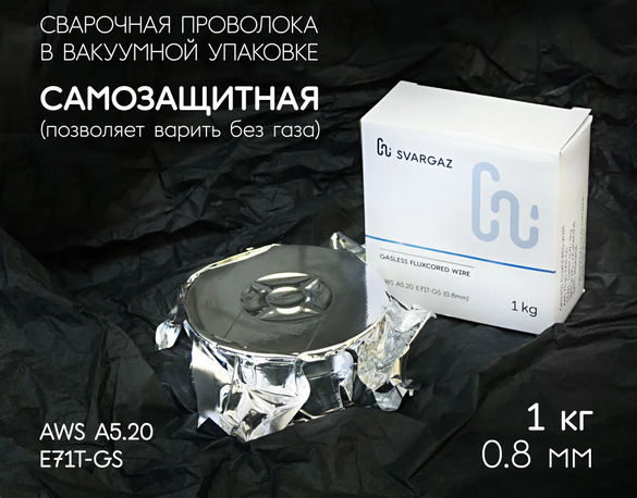 Проволока порошковая самозащитная Е71TGS 0.8 (1кг) "SG"