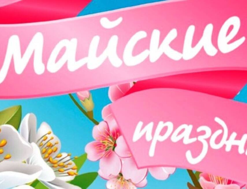 График работы в майские праздники