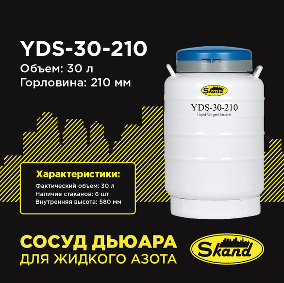 Сосуд Дьюара YDS 30