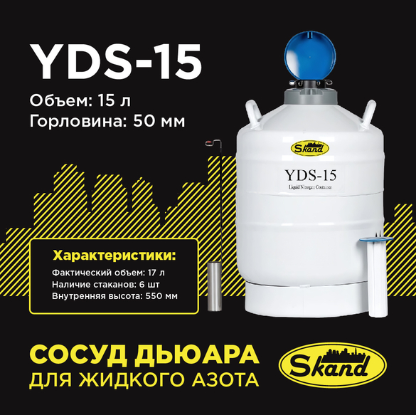 Сосуд Дьюара YDS 15